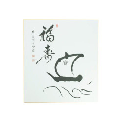 Yume: “Sueño” de Shizan Eon – Caligrafía Zen Japonesa